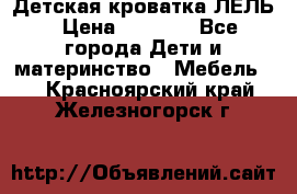 Детская кроватка ЛЕЛЬ › Цена ­ 5 000 - Все города Дети и материнство » Мебель   . Красноярский край,Железногорск г.